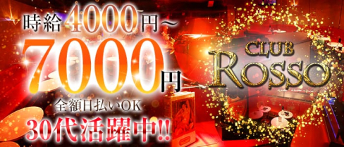 CLUB ROSSO(ロッソ)【公式出稼ぎ求人情報】(川崎キャバクラ)の求人・バイト・体験入店情報