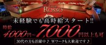 CLUB ROSSO（ロッソ）【公式体入・求人情報】 バナー