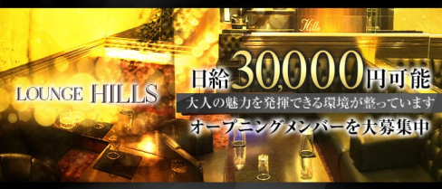 Lounge Hills(ヒルズ)【公式求人情報】(本厚木ラウンジ)の求人・バイト・体験入店情報