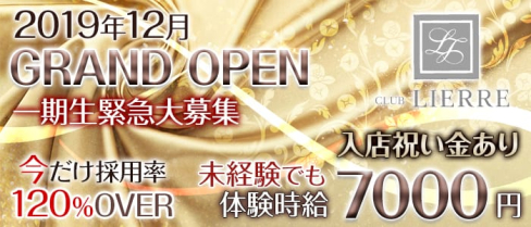 CLUB LIERRE(リエール)【公式求人情報】(千葉キャバクラ)の求人・バイト・体験入店情報
