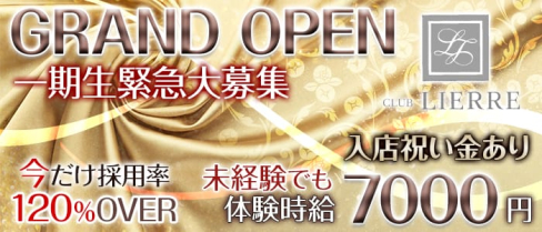 CLUB LIERRE(リエール)【公式求人情報】(千葉キャバクラ)の求人・バイト・体験入店情報