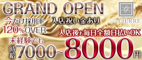 CLUB LIERRE(リエール)【公式求人情報】(千葉キャバクラ)の求人・バイト・体験入店情報