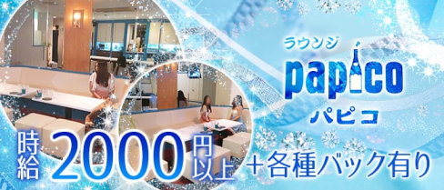 ラウンジ PAPICO(パピコ)【公式求人情報】(久留米ラウンジ)の求人・バイト・体験入店情報