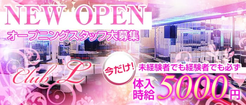 CLUB L(エル)【公式求人情報】(新橋キャバクラ)の求人・体験入店情報