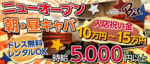 Bit.Morning(ビットモーニング)【公式求人情報】(渋谷昼キャバ・朝キャバ)の求人・バイト・体験入店情報