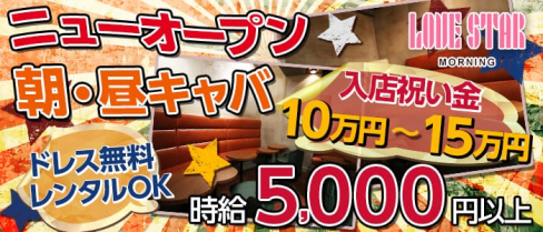 LOVE STAR MORNING (ラブスタ モーニング)【公式求人情報】(渋谷昼キャバ・朝キャバ)の求人・バイト・体験入店情報