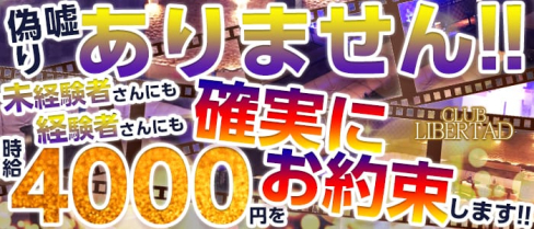 CLUB LIBERTAD(リベルタ)【公式求人情報】(新所沢キャバクラ)の求人・バイト・体験入店情報