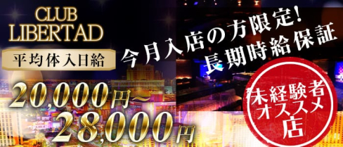 CLUB LIBERTAD(リベルタ)【公式求人情報】(新所沢キャバクラ)の求人・バイト・体験入店情報
