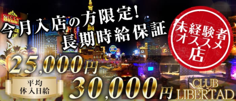 CLUB LIBERTAD(リベルタ)【公式求人情報】(新所沢キャバクラ)の求人・体験入店情報