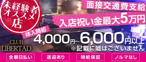 CLUB LIBERTAD(リベルタ)【公式求人情報】(新所沢キャバクラ)の求人・バイト・体験入店情報