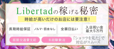 CLUB LIBERTAD(リベルタ)【公式求人情報】(新所沢キャバクラ)の求人・体験入店情報