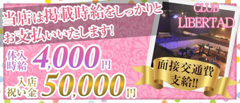 CLUB LIBERTAD(リベルタ)【公式求人情報】(新所沢キャバクラ)の求人・体験入店情報