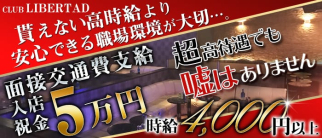 CLUB LIBERTAD(リベルタ)【公式求人・体入情報】(新所沢キャバクラ)の求人・体験入店情報