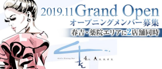 Girl's Dining Bar 4th Annex(フォースアネックス)【公式求人情報】