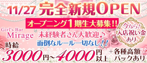 Girl's Bar Mirage(ミラージュ)【公式求人情報】(関内ガールズバー)の求人・体験入店情報