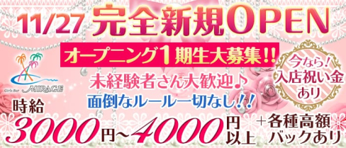 Girl's Bar Mirage(ミラージュ)【公式求人情報】(関内ガールズバー)の求人・体験入店情報