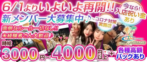 Girl's Bar Mirage(ミラージュ)【公式求人情報】(関内ガールズバー)の求人・体験入店情報