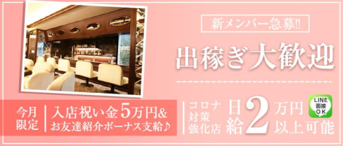 Girl's Bar Mirage(ミラージュ)【公式出稼ぎ求人情報】(関内ガールズバー)の求人・バイト・体験入店情報