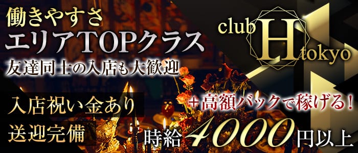 練馬 Club H Tokyo クラブエイチトウキョウ 公式求人 体入情報 練馬 キャバクラ 公式求人 キャバクラ求人なら 体入ショコラ