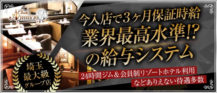 Club Ammon（アモン）のキャバクラ体入