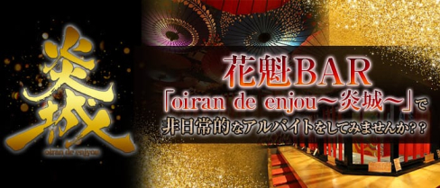 OIRAN de ENJOU~炎城~【公式求人情報】(心斎橋ガールズバー)の求人・バイト・体験入店情報