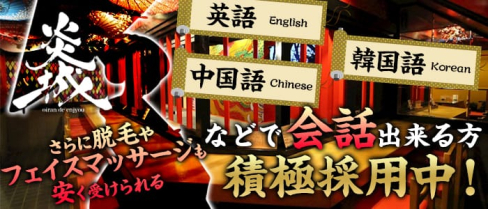OIRAN de ENJOU~炎城~【公式求人情報】(心斎橋ガールズバー)の求人・バイト・体験入店情報