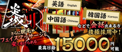 OIRAN de ENJOU~炎城~【公式求人情報】(難波ガールズバー)の求人・体験入店情報