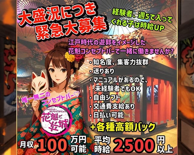 コンカフェ 花魁で炎城〜oiran de enjyo〜のガールズバー体入