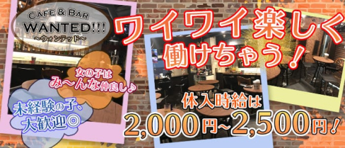 Cafe & Bar WANTED!!! 〜ウォンテッド〜【公式求人情報】(秋葉原ガールズバー)の求人・体験入店情報