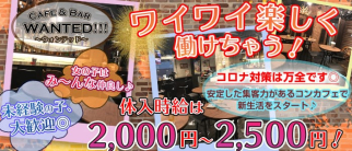Cafe & Bar WANTED!!! 〜ウォンテッド〜【公式求人情報】