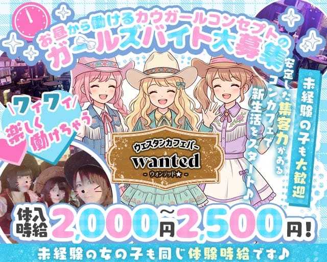 【昼・夕・夜】カフェバー wanted（ウォンテッド）のガールズバー体入