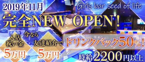 【金町】Girls bar seed of life (シードオブライフ)【公式求人情報】(北千住ガールズバー)の求人・バイト・体験入店情報