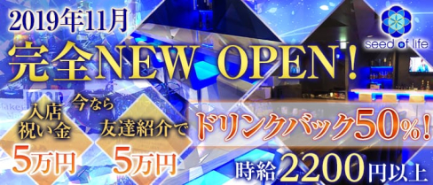 【金町】Girls bar seed of life (シードオブライフ)【公式求人情報】(北千住ガールズバー)の求人・体験入店情報