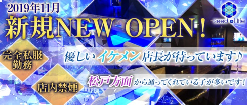 【金町】Girls bar seed of life (シードオブライフ)【公式求人情報】(北千住ガールズバー)の求人・体験入店情報