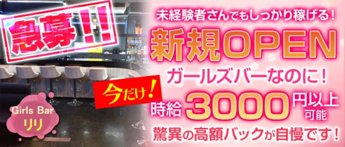 リリ【公式求人情報】(五反田ガールズバー)の求人・バイト・体験入店情報
