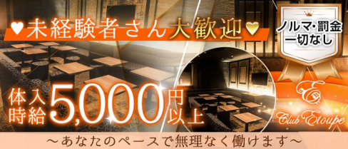 Club Etoupe(エトゥープ)【公式求人・体入情報】(船橋キャバクラ)の求人・体験入店情報