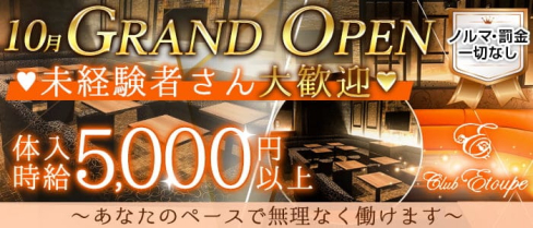 Club Etoupe(エトゥープ)【公式求人・体入情報】(船橋キャバクラ)の求人・体験入店情報