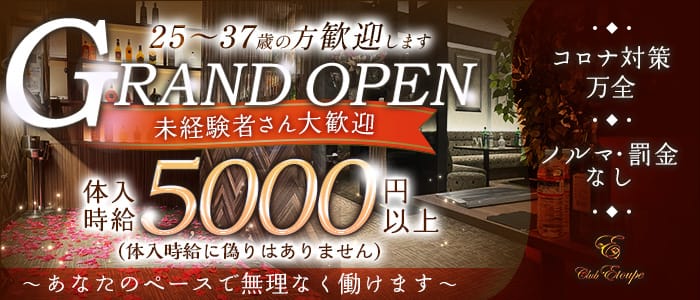 姉キャバClub Etoupe(エトゥープ)の姉キャバ・半熟キャバ体入