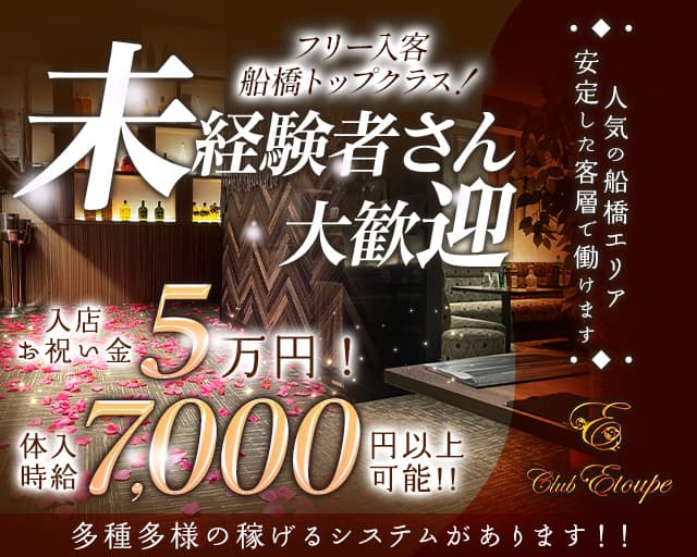 Club Etoupe（エトゥープ）のキャバクラ体入