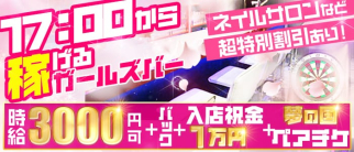 Girls Bar Mocci(モッチ)【公式求人・体入情報】(恵比寿ガールズバー)の求人・体験入店情報