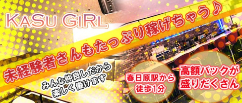KaSu GiRl(カスガール)【公式求人情報】(春日原ガールズバー)の求人・バイト・体験入店情報