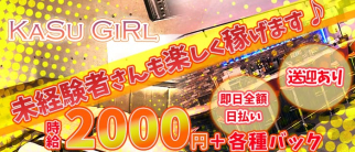 KaSu GiRl(カスガール)【公式求人・体入情報】(春日原ガールズバー)の求人・体験入店情報