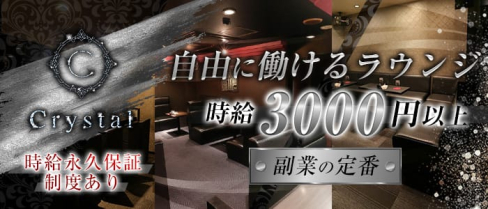 Crystal(クリスタル)【公式求人情報】(片町ラウンジ)の求人・バイト・体験入店情報