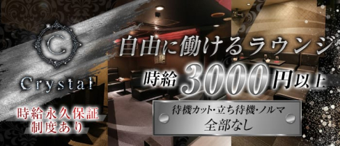 Crystal(クリスタル)【公式求人情報】(片町ラウンジ)の求人・バイト・体験入店情報