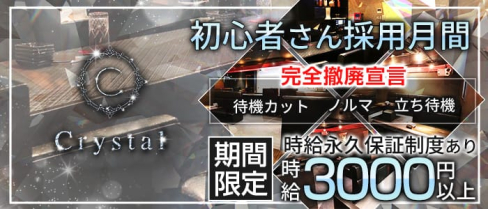 Crystal(クリスタル)【公式求人・体入情報】(片町ラウンジ)の求人・体験入店情報