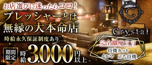 Lounge Crystal(クリスタル)【公式求人・体入情報】(片町ラウンジ)の求人・体験入店情報