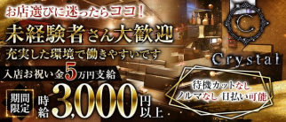 Lounge Crystal(クリスタル)【公式求人・体入情報】(片町ラウンジ)の求人・体験入店情報