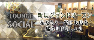 SOCIAL(ソシアル)【公式求人・体入情報】(長野ラウンジ)の求人・体験入店情報