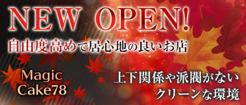 Magic Cake78ーマジックケーキ78-【公式求人情報】(中野ガールズバー)の求人・バイト・体験入店情報