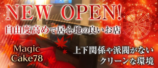 Magic Cake78ーマジックケーキ78-【公式求人情報】